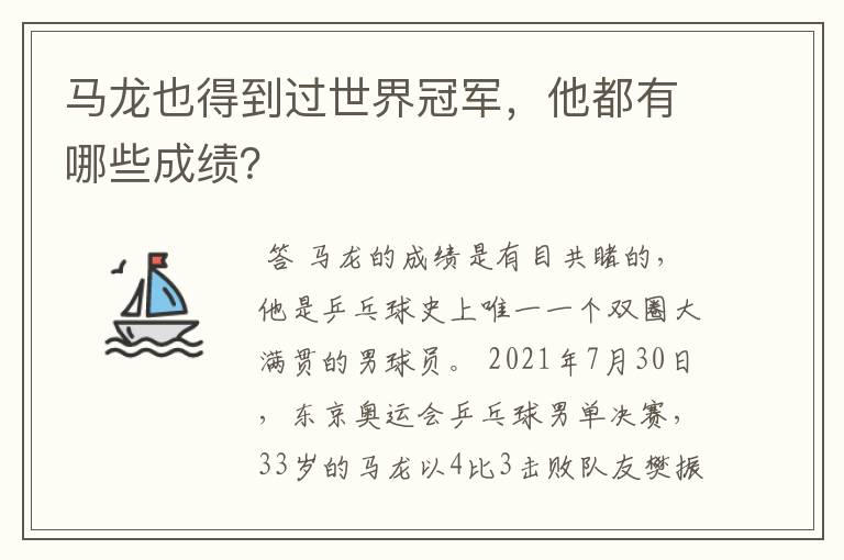 马龙也得到过世界冠军，他都有哪些成绩？