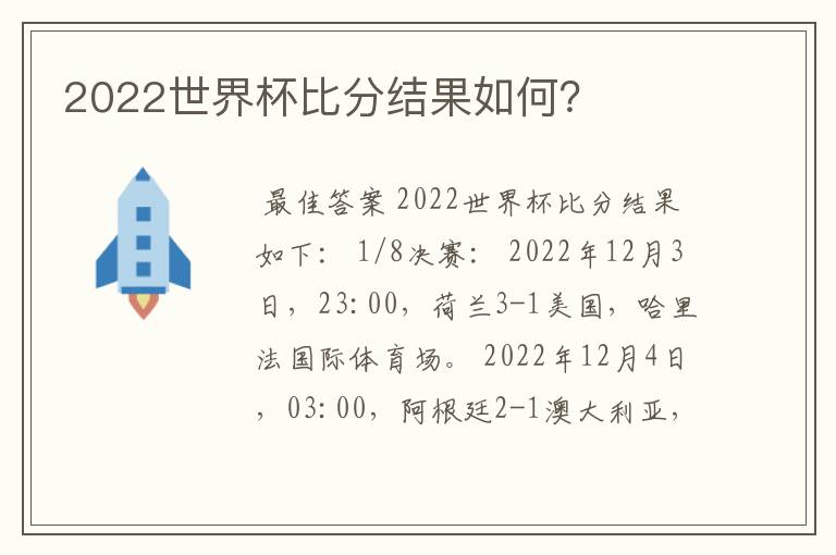 2022世界杯比分结果如何？