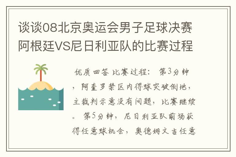 谈谈08北京奥运会男子足球决赛阿根廷VS尼日利亚队的比赛过程及结果?