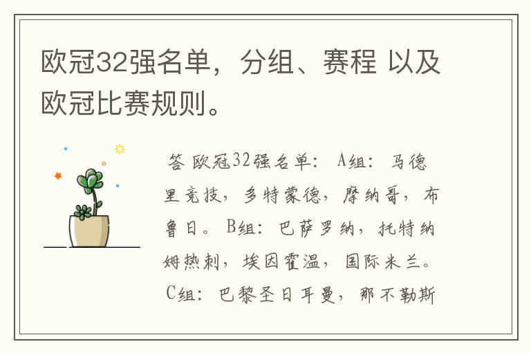 欧冠32强名单，分组、赛程 以及欧冠比赛规则。