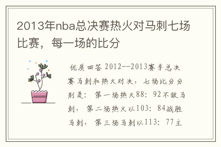 2013年nba总决赛热火对马刺七场比赛，每一场的比分