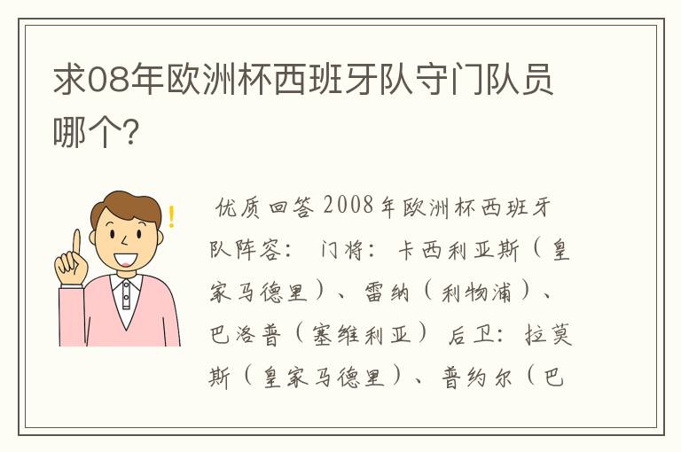 求08年欧洲杯西班牙队守门队员哪个？