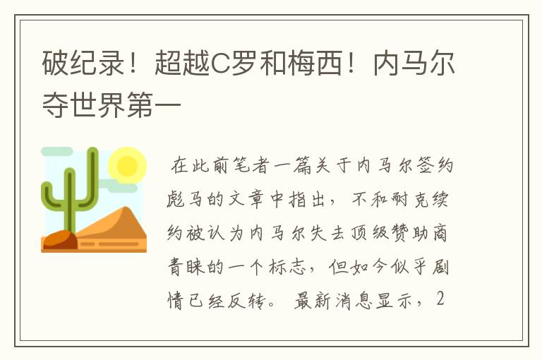 破纪录！超越C罗和梅西！内马尔夺世界第一