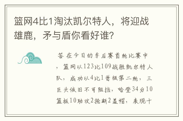 篮网4比1淘汰凯尔特人，将迎战雄鹿，矛与盾你看好谁？