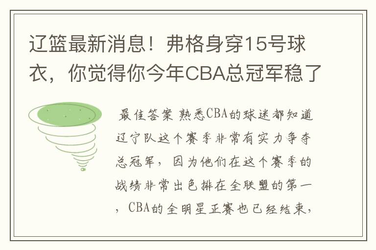 辽篮最新消息！弗格身穿15号球衣，你觉得你今年CBA总冠军稳了吗？