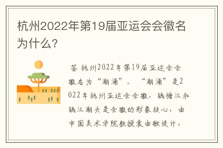 杭州2022年第19届亚运会会徽名为什么?