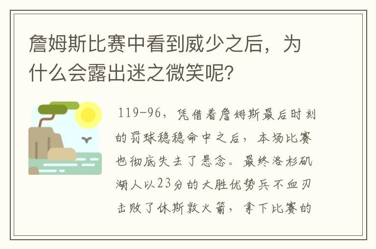 詹姆斯比赛中看到威少之后，为什么会露出迷之微笑呢？