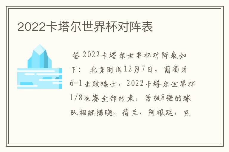 2022卡塔尔世界杯对阵表