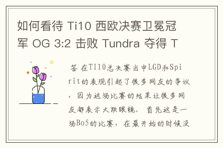 如何看待 Ti10 西欧决赛卫冕冠军 OG 3:2 击败 Tundra 夺得 Ti10 最后一张门票？