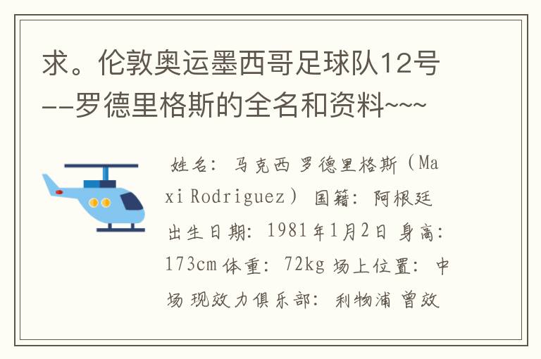 求。伦敦奥运墨西哥足球队12号--罗德里格斯的全名和资料~~~