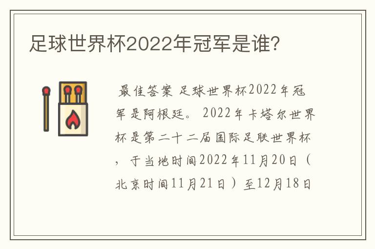 足球世界杯2022年冠军是谁？