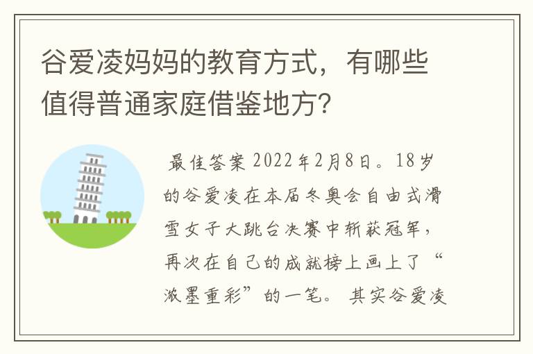 谷爱凌妈妈的教育方式，有哪些值得普通家庭借鉴地方？