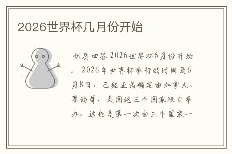 2026世界杯几月份开始