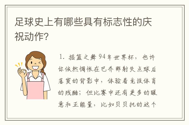 足球史上有哪些具有标志性的庆祝动作？