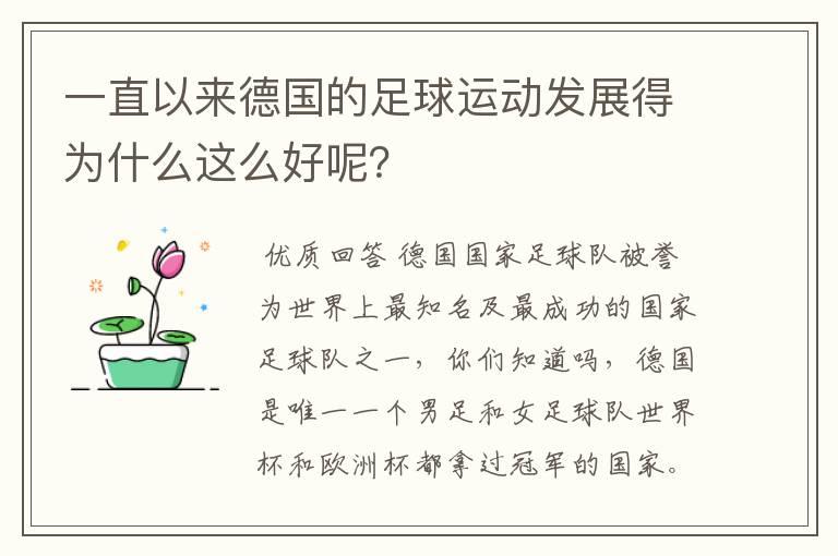 一直以来德国的足球运动发展得为什么这么好呢？