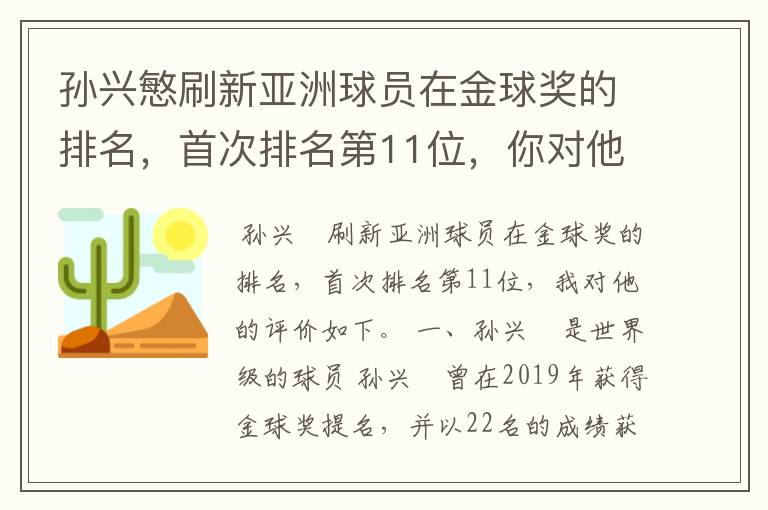 孙兴慜刷新亚洲球员在金球奖的排名，首次排名第11位，你对他有何评价？