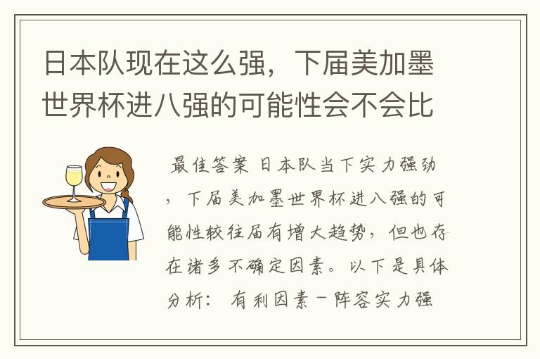 日本队现在这么强，下届美加墨世界杯进八强的可能性会不会比往届都大？