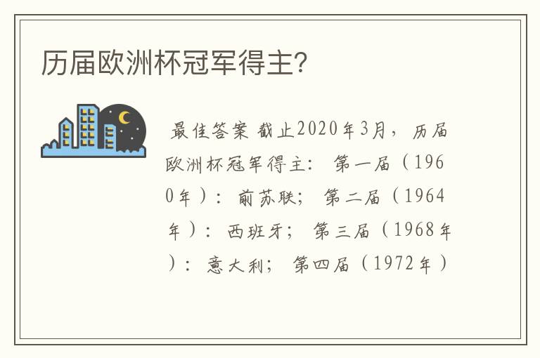 历届欧洲杯冠军得主？