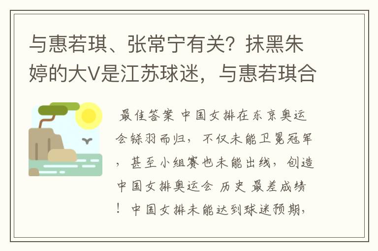 与惠若琪、张常宁有关？抹黑朱婷的大V是江苏球迷，与惠若琪合影