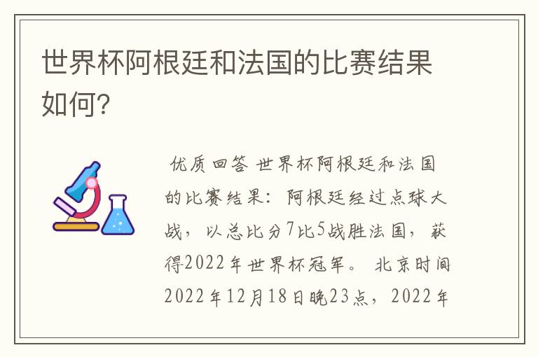 世界杯阿根廷和法国的比赛结果如何？