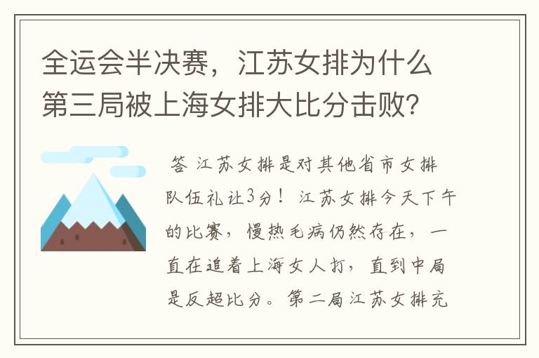 全运会半决赛，江苏女排为什么第三局被上海女排大比分击败？