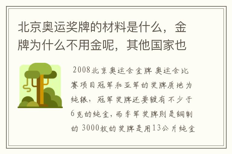 北京奥运奖牌的材料是什么，金牌为什么不用金呢，其他国家也不用金吗