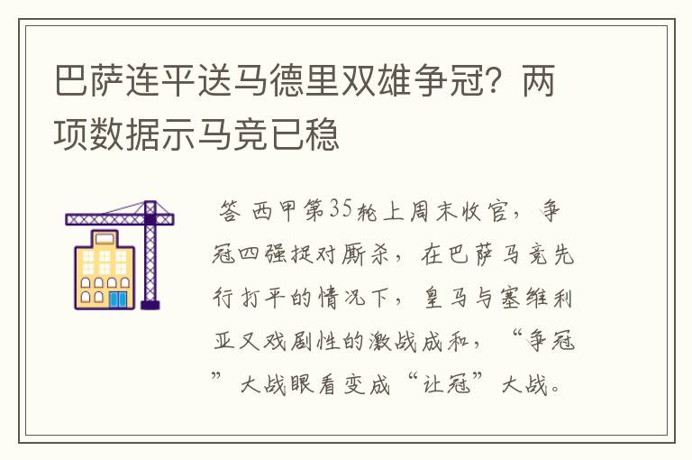 巴萨连平送马德里双雄争冠？两项数据示马竞已稳