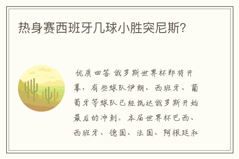 热身赛西班牙几球小胜突尼斯？