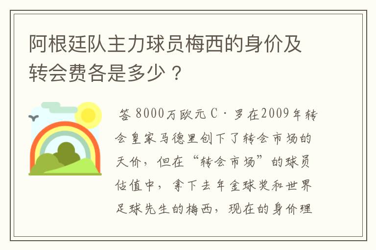 阿根廷队主力球员梅西的身价及转会费各是多少 ？