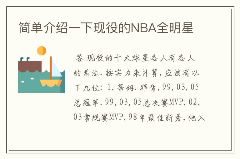 简单介绍一下现役的NBA全明星