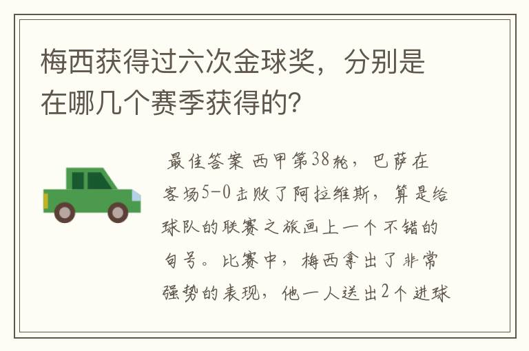 梅西获得过六次金球奖，分别是在哪几个赛季获得的？