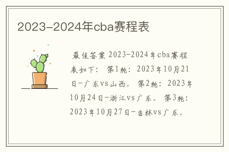 2023-2024年cba赛程表