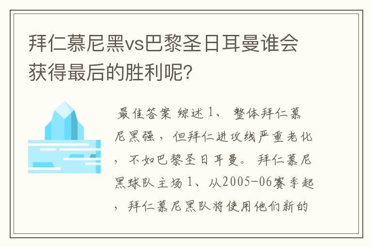 拜仁慕尼黑vs巴黎圣日耳曼谁会获得最后的胜利呢？