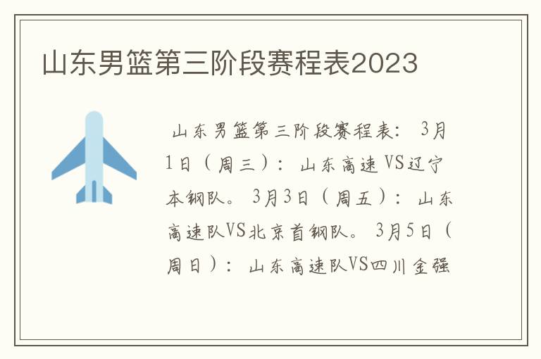 山东男篮第三阶段赛程表2023