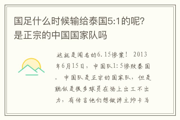 国足什么时候输给泰国5:1的呢？是正宗的中国国家队吗