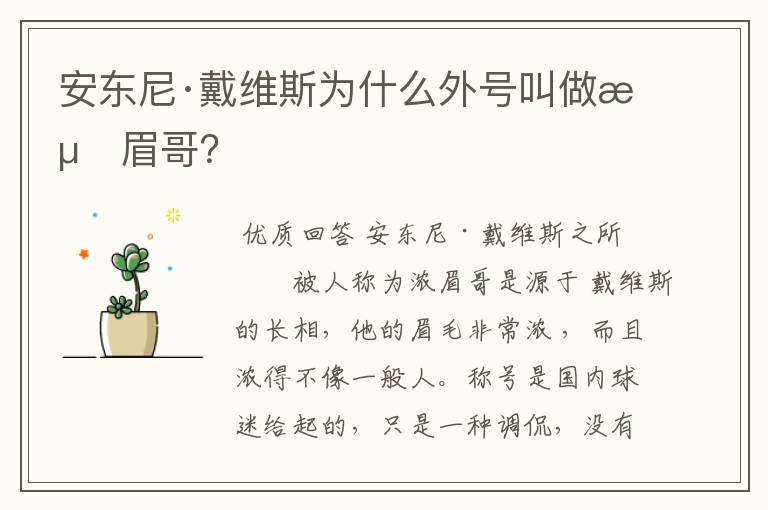 安东尼·戴维斯为什么外号叫做浓眉哥？