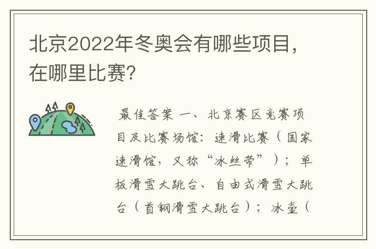 北京2022年冬奥会有哪些项目，在哪里比赛？