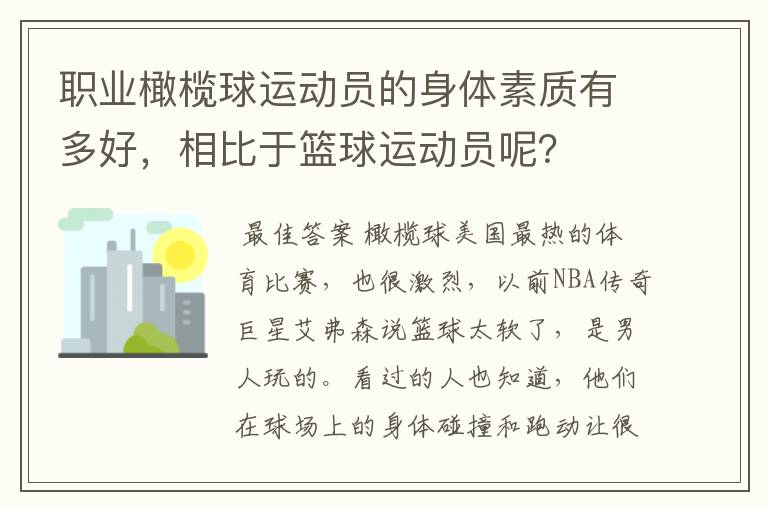 职业橄榄球运动员的身体素质有多好，相比于篮球运动员呢？