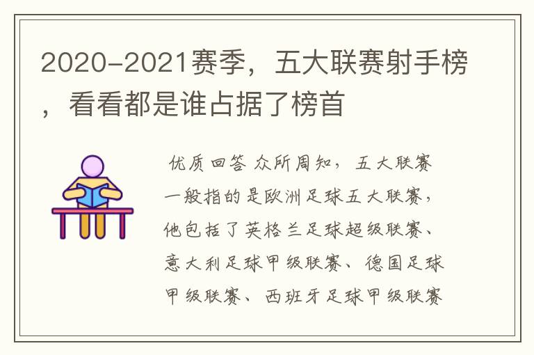 2020-2021赛季，五大联赛射手榜，看看都是谁占据了榜首