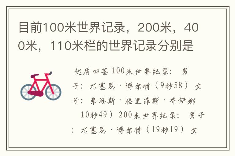 目前100米世界记录，200米，400米，110米栏的世界记录分别是多少，由谁保持？