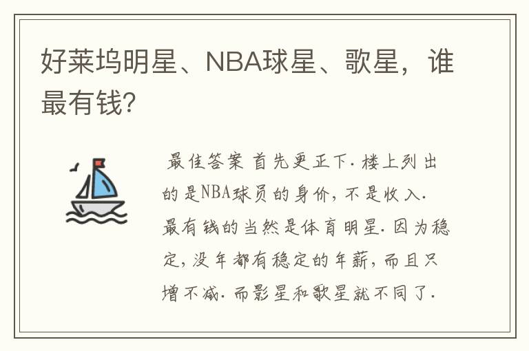 好莱坞明星、NBA球星、歌星，谁最有钱？