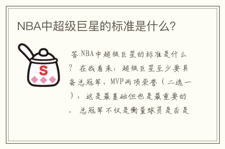 NBA中超级巨星的标准是什么？