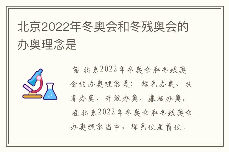 北京2022年冬奥会和冬残奥会的办奥理念是