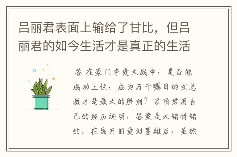 吕丽君表面上输给了甘比，但吕丽君的如今生活才是真正的生活，该如何看？