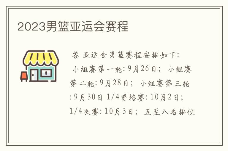 2023男篮亚运会赛程