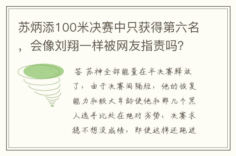 苏炳添100米决赛中只获得第六名，会像刘翔一样被网友指责吗？