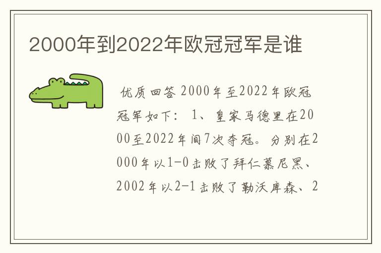 2000年到2022年欧冠冠军是谁