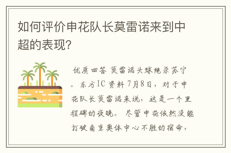 如何评价申花队长莫雷诺来到中超的表现？