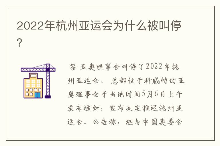 2022年杭州亚运会为什么被叫停？