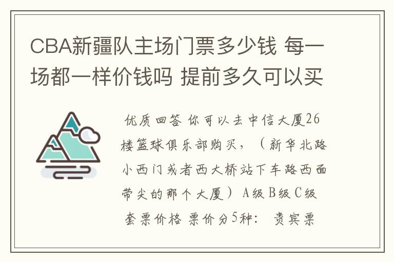 CBA新疆队主场门票多少钱 每一场都一样价钱吗 提前多久可以买？